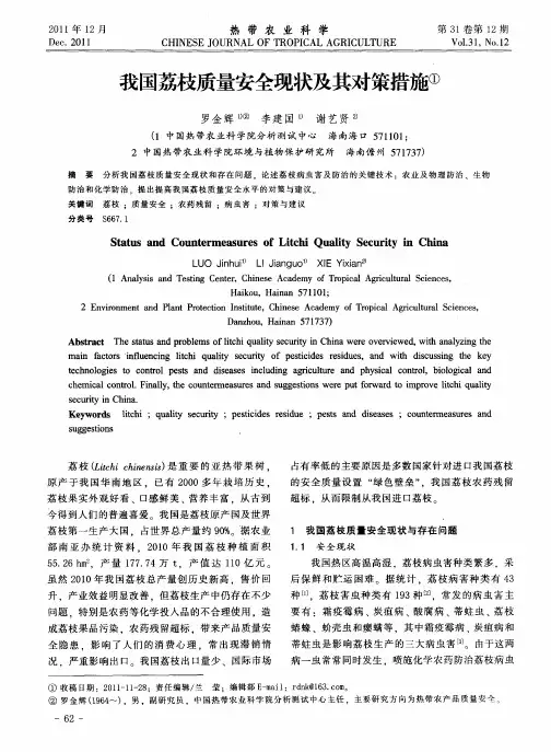 我国荔枝质量安全现状及其对策措施