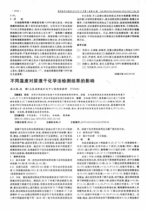 不同温度对尿液干化学法检测结果的影响