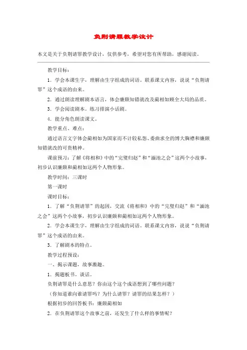 负荆请罪教学设计_教案教学设计