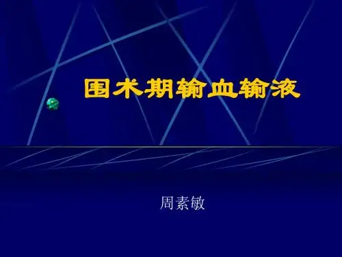 围术期输血与输液的新观点