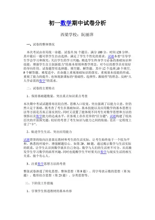 初一数学期中试卷分析
