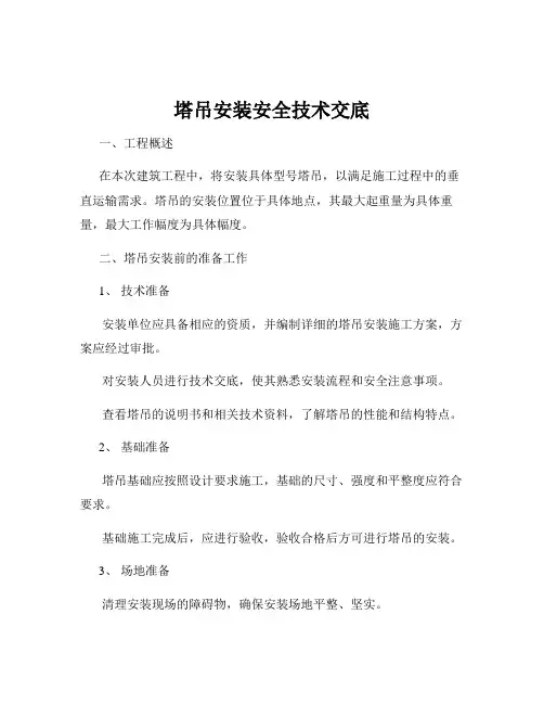 塔吊安装安全技术交底