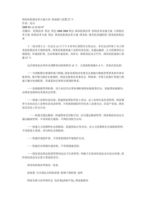 国务院机构改革方案公布 组成部门设置27个