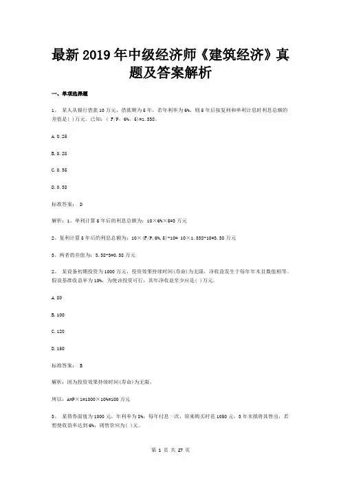 最新2019年中级经济师《建筑经济》真题及答案解析(精英级) - 副本 (5)