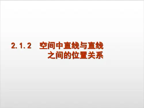 2. 空间中直线与直线PPT完美课件