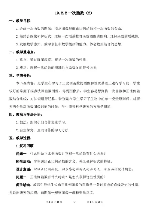 人教版八年级下册第十九章：19.2.2 一次函数(2)教学设计