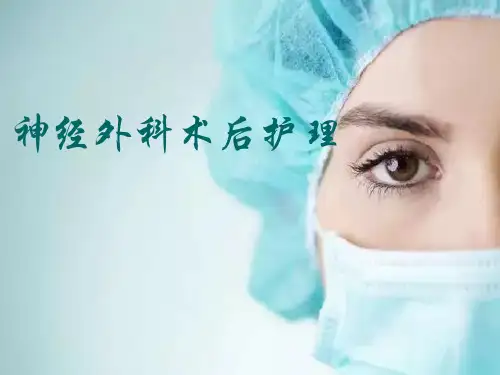 神经外科术后护理