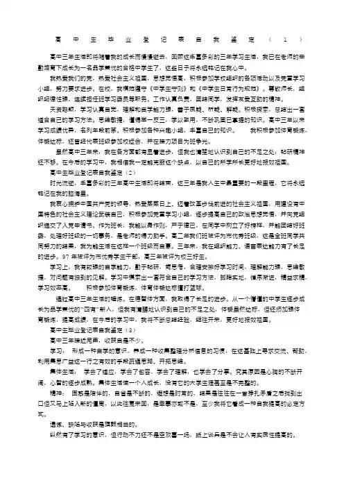 高中生毕业登记表自我鉴定篇非常实用