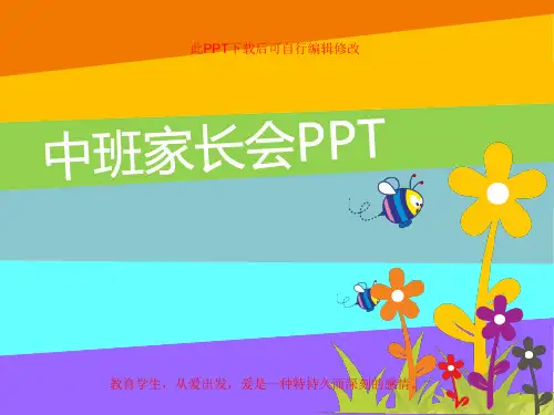 幼儿园中班家长会ppt模板