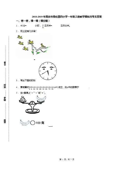 2018-2019年南京市南化第四小学一年级上册数学模拟月考无答案