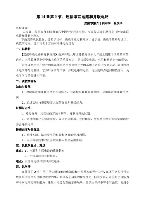 连接串联电路和并联电路说课稿