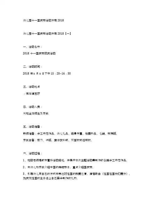 幼儿园十一国庆节活动方案2018