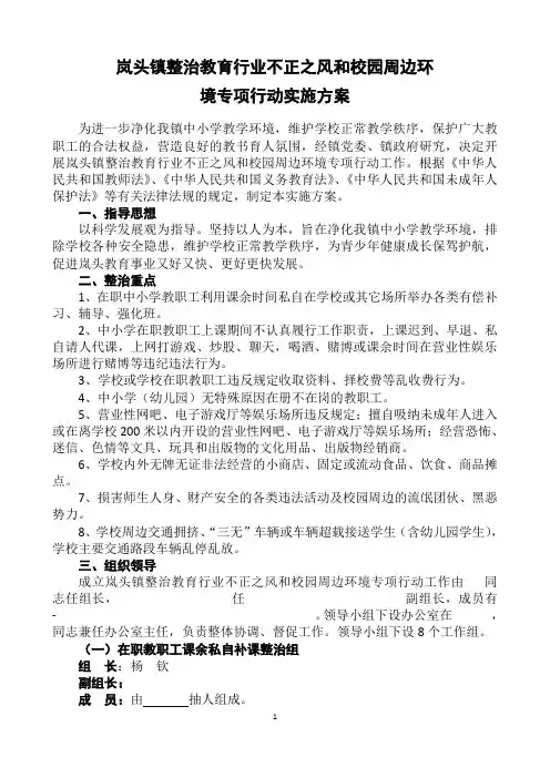 岚头镇整治教育行业不正之风和校园周边环境实施方案