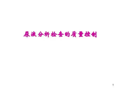 尿液分析质量控制ys