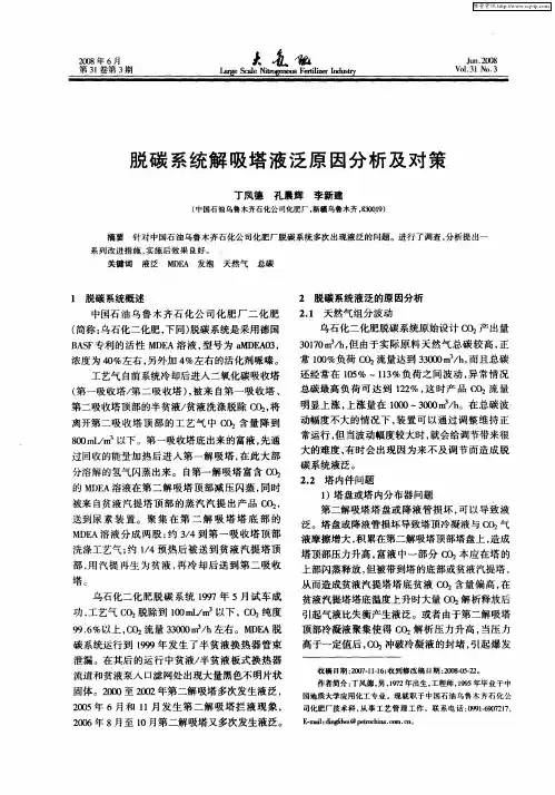 脱碳系统解吸塔液泛原因分析及对策