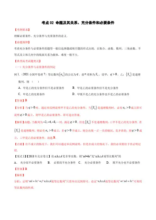 考点02 命题及其关系、充分条件和必要条件(解析版)