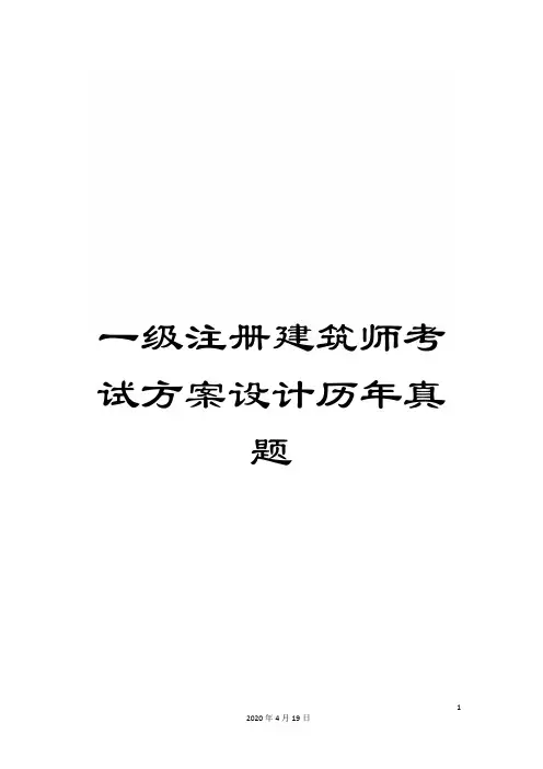 一级注册建筑师考试方案设计历年真题