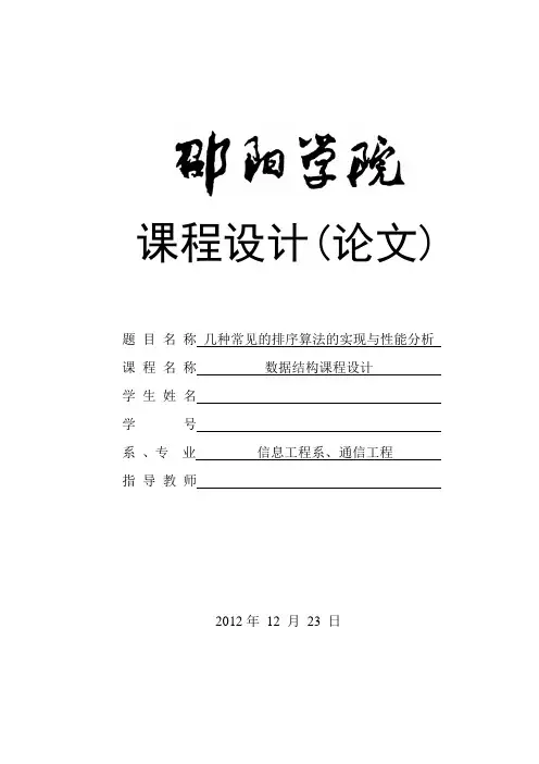 几种常见的排序算法的实现与性能分析数据结构课程设计报告概要