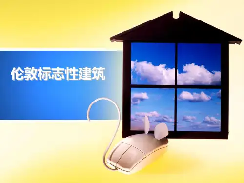 伦敦标志性建筑
