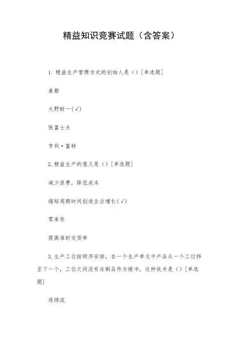 精益知识竞赛试题(含答案)
