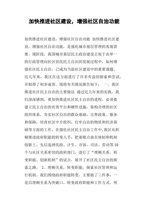 加快推进社区建设,增强社区自治功能