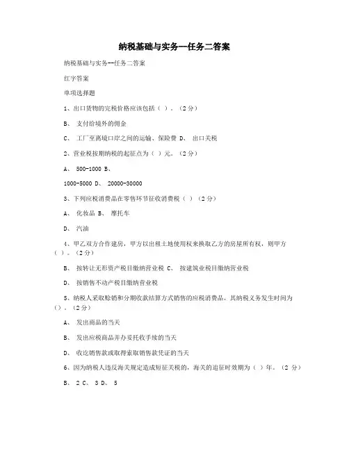 纳税基础与实务--任务二答案