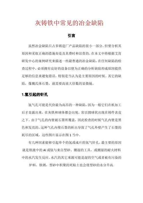 灰铸铁常见的冶金缺陷 2