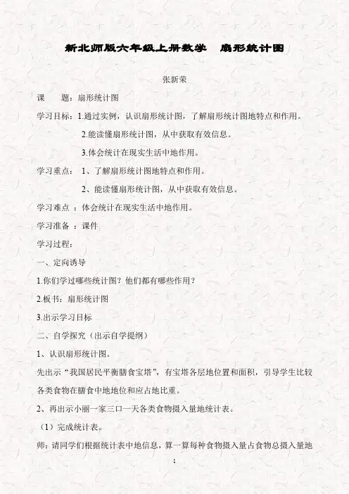 新北师大版六年级数学上册 5.1扇形统计图教案