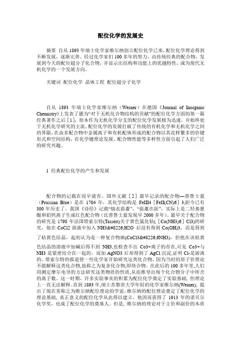 配位化学的发展史