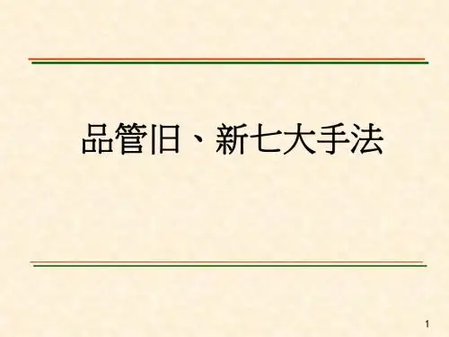 品管旧、新七大手法(精)