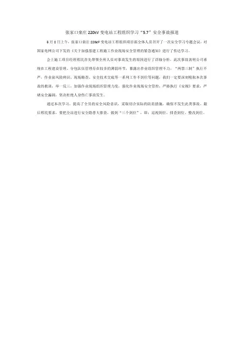 张家口栾庄220kV变电站工程组织学习“5.7”安全事故报道