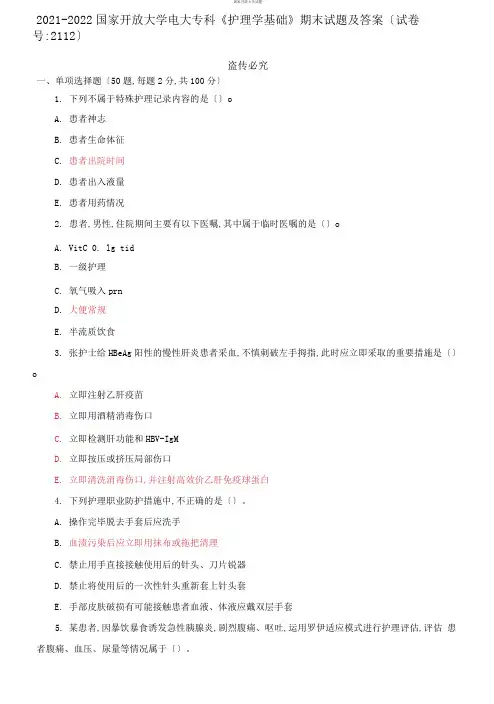 2021-2022国家开放大学电大专科《护理学基础》期末试题及答案(试卷号：2112)