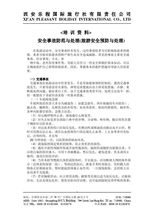 旅游安全事故防范与处理