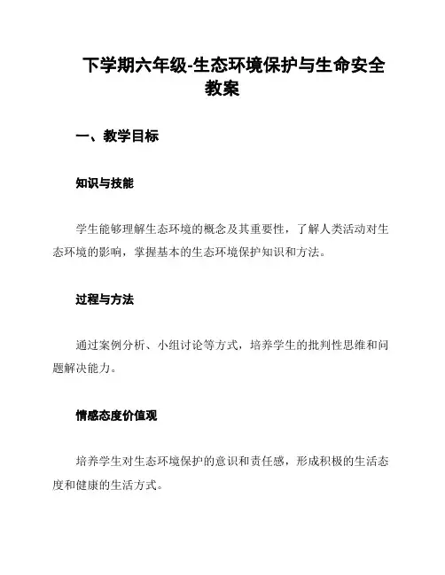 下学期六年级-生态环境保护与生命安全教案
