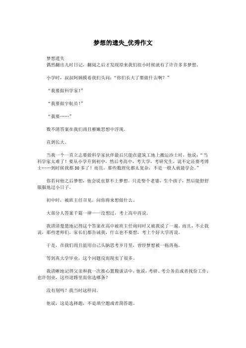 梦想的遗失_优秀作文.doc