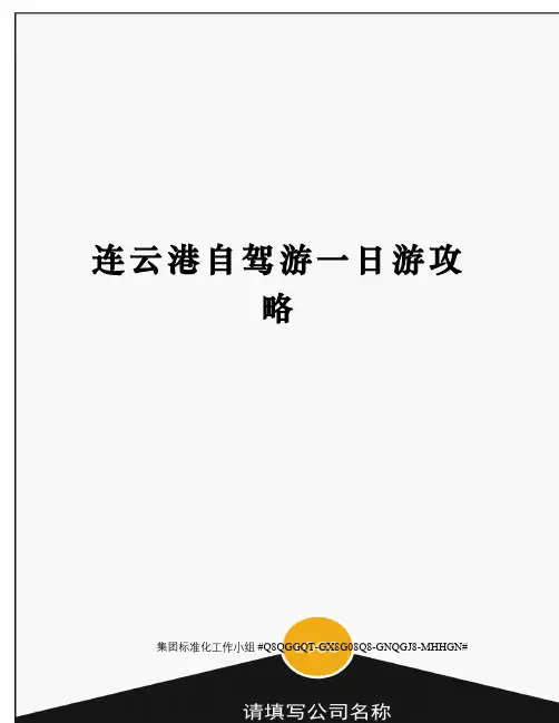 连云港自驾游一日游攻略精修订