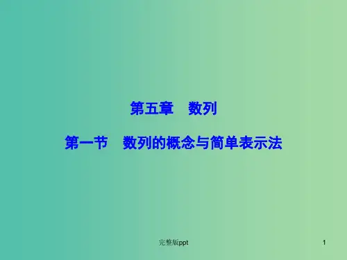 高考数学大一轮复习 第五章 第1节 数列的概念与简单表示法课件