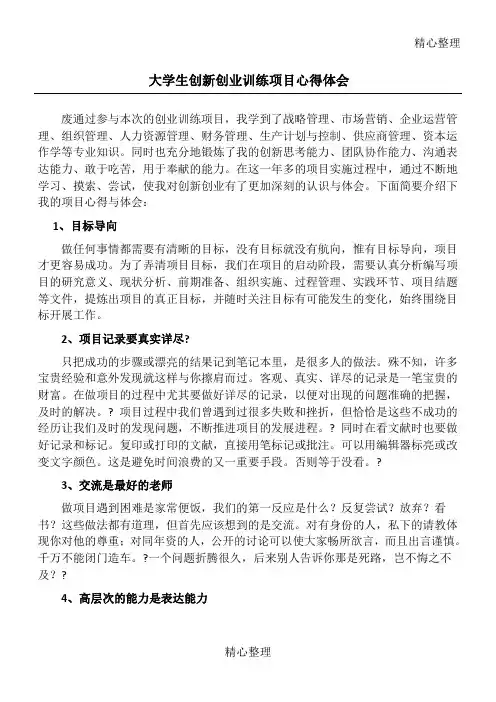 大学生创新创业训练项目心得体会