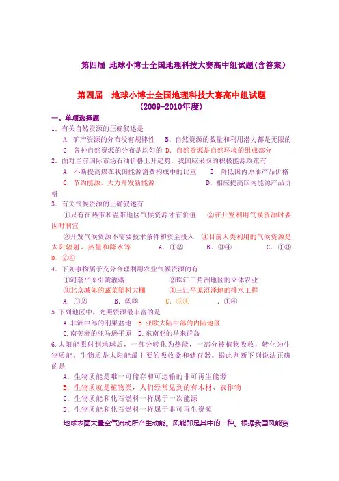 第四届 地球小博士全国地理科技大赛高中组试题(含答案)(2009-2010年度)