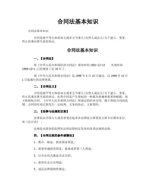 合同法基本知识