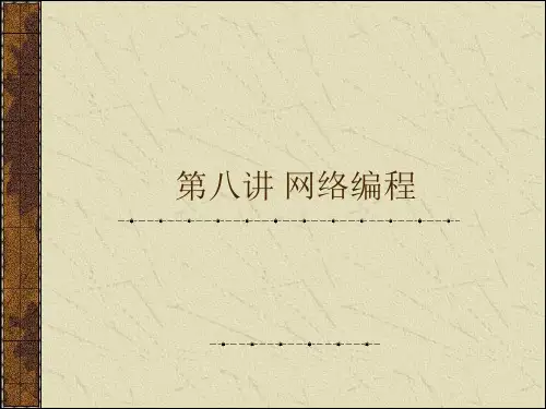 第八讲+网络编程