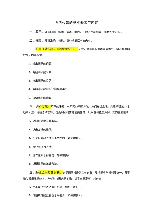 调研报告的基本要求与内容