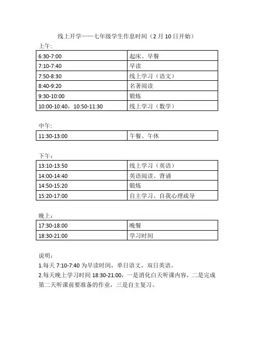 线上开学——七年级学生作息时间2月10日开始