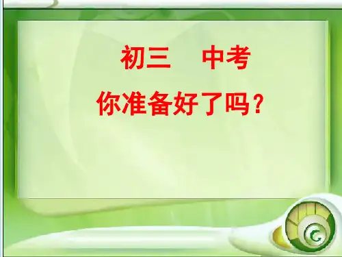 初三中考你准备好了吗!主题班会课件