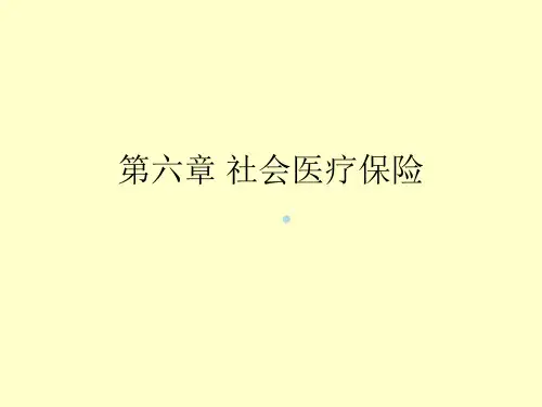 医疗保险课件