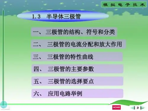 第3讲 半导体三极管和场效应管