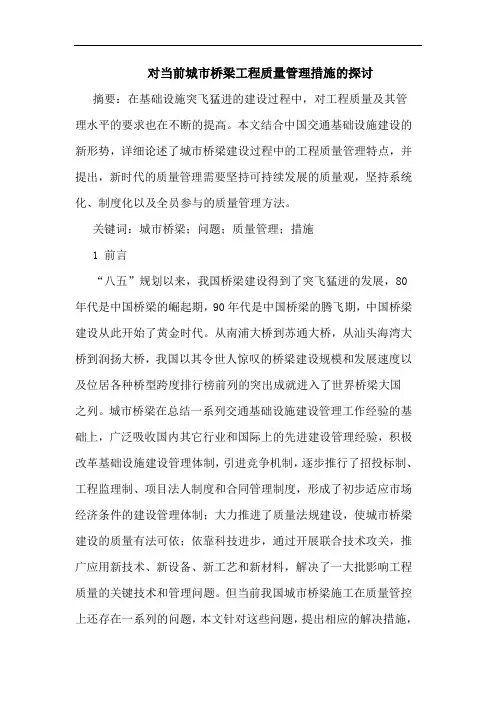 对当前城市桥梁工程质量管理措施的探讨