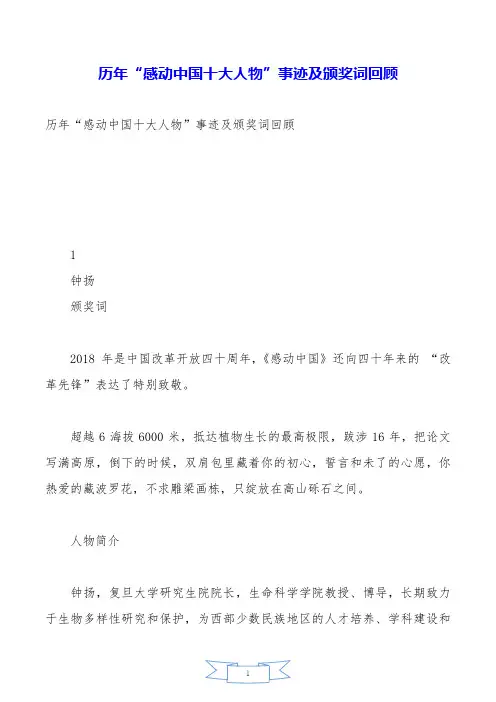 历年“感动中国十大人物”事迹及颁奖词回顾.doc