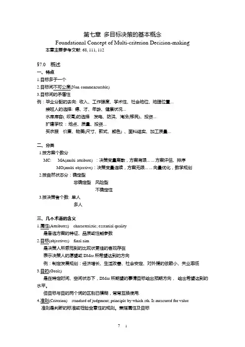多目标决策的基本概念