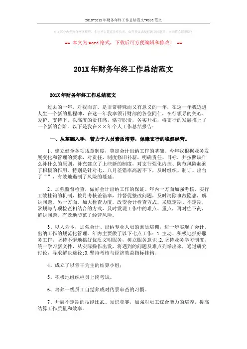 2018-201X年财务年终工作总结范文-word范文 (3页)
